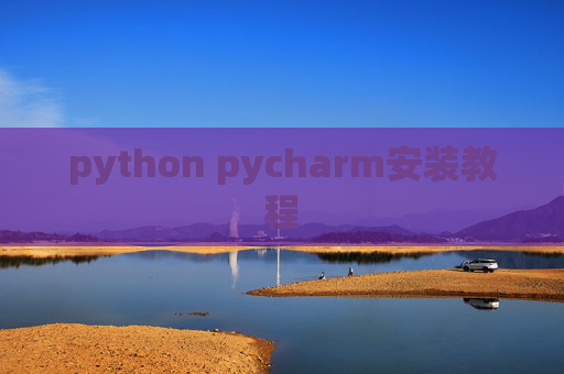 python pycharm安装教程